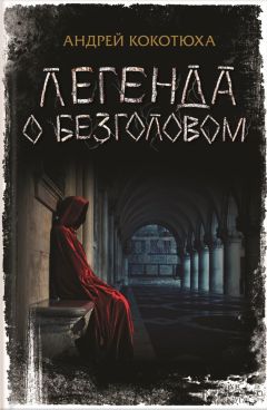 Читайте книги онлайн на Bookidrom.ru! Бесплатные книги в одном клике Андрей Кокотюха - Легенда о Безголовом