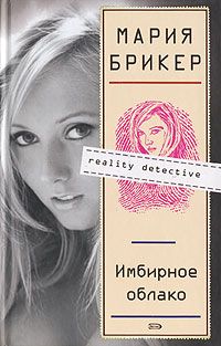 Читайте книги онлайн на Bookidrom.ru! Бесплатные книги в одном клике Мария Брикер - Имбирное облако