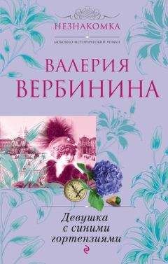 Читайте книги онлайн на Bookidrom.ru! Бесплатные книги в одном клике Валерия Вербинина - Девушка с синими гортензиями