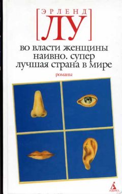 Читайте книги онлайн на Bookidrom.ru! Бесплатные книги в одном клике Эрленд Лу - Наивно. Супер