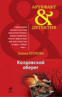 Читайте книги онлайн на Bookidrom.ru! Бесплатные книги в одном клике Алина Егорова - Колдовской оберег