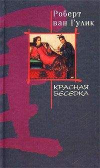 Читайте книги онлайн на Bookidrom.ru! Бесплатные книги в одном клике Robert van Gulik - Красная беседка