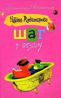 Читайте книги онлайн на Bookidrom.ru! Бесплатные книги в одном клике Наталья Александрова - Шаг в бездну