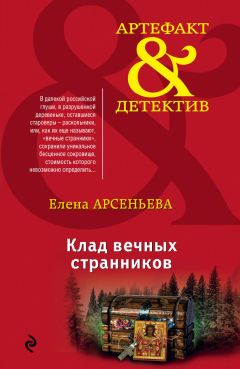 Читайте книги онлайн на Bookidrom.ru! Бесплатные книги в одном клике Елена Арсеньева - Клад вечных странников