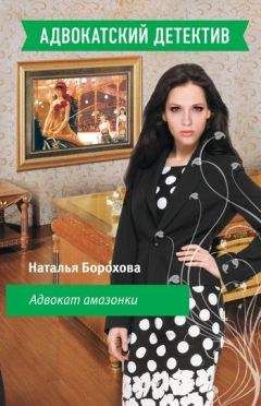 Читайте книги онлайн на Bookidrom.ru! Бесплатные книги в одном клике Наталья Борохова - Адвокат амазонки