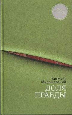 Читайте книги онлайн на Bookidrom.ru! Бесплатные книги в одном клике Зигмунт Милошевский - Доля правды