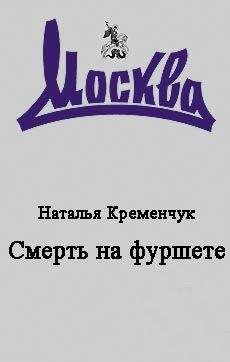 Читайте книги онлайн на Bookidrom.ru! Бесплатные книги в одном клике Наталья Кременчук - Смерть на фуршете