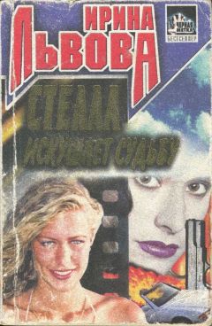 Читайте книги онлайн на Bookidrom.ru! Бесплатные книги в одном клике Ирина Львова - Стелла искушает судьбу