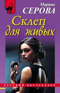 Читайте книги онлайн на Bookidrom.ru! Бесплатные книги в одном клике Марина Серова - Склеп для живых