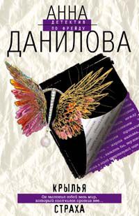 Читайте книги онлайн на Bookidrom.ru! Бесплатные книги в одном клике Анна Данилова - Крылья страха