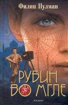 Читайте книги онлайн на Bookidrom.ru! Бесплатные книги в одном клике Филип Пулман - Рубин во мгле