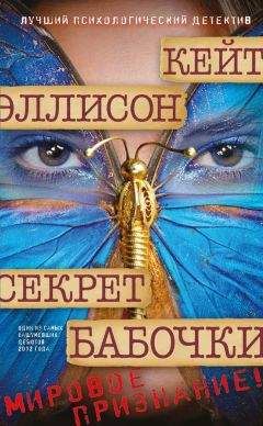 Читайте книги онлайн на Bookidrom.ru! Бесплатные книги в одном клике Кейт Эллисон - Секрет бабочки
