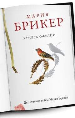 Читайте книги онлайн на Bookidrom.ru! Бесплатные книги в одном клике Мария Брикер - Купель Офелии