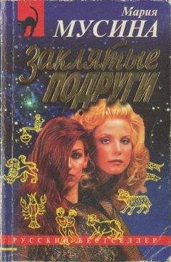 Читайте книги онлайн на Bookidrom.ru! Бесплатные книги в одном клике Мария Мусина - Заклятые подруги