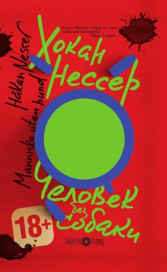 Читайте книги онлайн на Bookidrom.ru! Бесплатные книги в одном клике Хокан Нессер - Человек без собаки