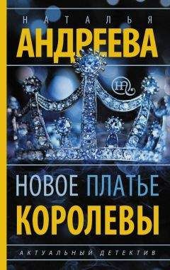 Читайте книги онлайн на Bookidrom.ru! Бесплатные книги в одном клике Наталья Андреева - Новое платье королевы