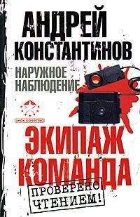 Читайте книги онлайн на Bookidrom.ru! Бесплатные книги в одном клике Андрей Константинов - Экипаж. Команда