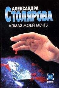 Читайте книги онлайн на Bookidrom.ru! Бесплатные книги в одном клике Александра Столярова - Алмаз моей мечты