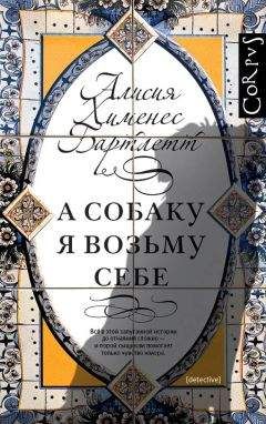 Алисия Хименес Бартлетт - А собаку я возьму себе