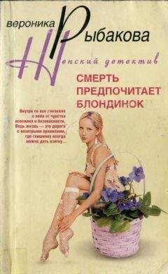 Читайте книги онлайн на Bookidrom.ru! Бесплатные книги в одном клике Вероника Рыбакова - Смерть предпочитает блондинок