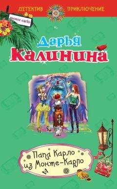 Читайте книги онлайн на Bookidrom.ru! Бесплатные книги в одном клике Дарья Калинина - Папа Карло из Монте-Карло