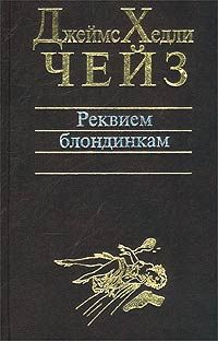 Читайте книги онлайн на Bookidrom.ru! Бесплатные книги в одном клике Джеймс Чейз - Снайпер