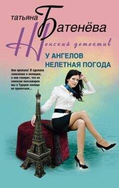 Читайте книги онлайн на Bookidrom.ru! Бесплатные книги в одном клике Татьяна Батенёва - У ангелов нелетная погода