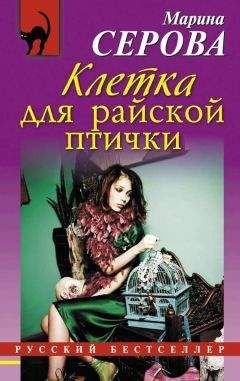 Читайте книги онлайн на Bookidrom.ru! Бесплатные книги в одном клике Марина Серова - Клетка для райской птички