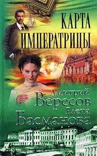 Читайте книги онлайн на Bookidrom.ru! Бесплатные книги в одном клике Дмитрий Вересов - Карта императрицы