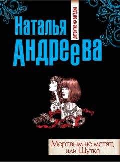 Читайте книги онлайн на Bookidrom.ru! Бесплатные книги в одном клике Наталья Андреева - Мертвым не мстят, или Шутка