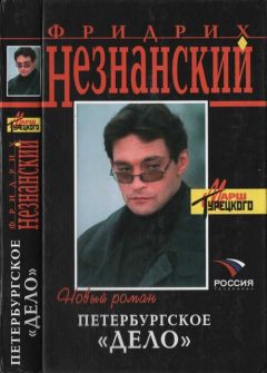 Фридрих Незнанский - Петербургское дело