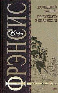 Читайте книги онлайн на Bookidrom.ru! Бесплатные книги в одном клике Дик Фрэнсис - Последний барьер