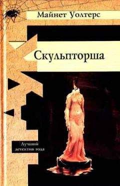 Читайте книги онлайн на Bookidrom.ru! Бесплатные книги в одном клике Майнет Уолтерс - Скульпторша