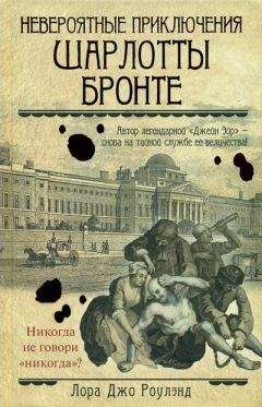 Читайте книги онлайн на Bookidrom.ru! Бесплатные книги в одном клике Лора Роулэнд - Невероятные приключения Шарлотты Бронте