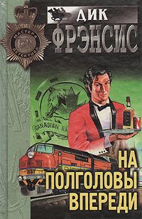 Читайте книги онлайн на Bookidrom.ru! Бесплатные книги в одном клике Дик Фрэнсис - На полголовы впереди