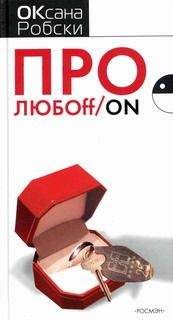 Читайте книги онлайн на Bookidrom.ru! Бесплатные книги в одном клике Оксана Робски - Про ЛЮБОff/on