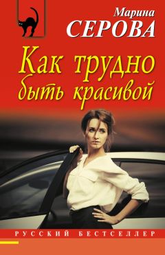Читайте книги онлайн на Bookidrom.ru! Бесплатные книги в одном клике Марина Серова - Как трудно быть красивой