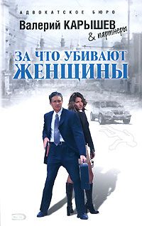 Читайте книги онлайн на Bookidrom.ru! Бесплатные книги в одном клике Валерий Карышев - За что убивают женщины