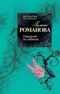 Читайте книги онлайн на Bookidrom.ru! Бесплатные книги в одном клике Галина Романова - Свидание на небесах