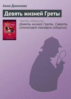 Читайте книги онлайн на Bookidrom.ru! Бесплатные книги в одном клике Анна Данилова - Девять жизней Греты