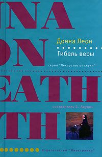 Читайте книги онлайн на Bookidrom.ru! Бесплатные книги в одном клике Донна Леон - Гибель веры