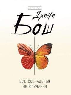 Читайте книги онлайн на Bookidrom.ru! Бесплатные книги в одном клике Диана Бош - Все совпаденья не случайны