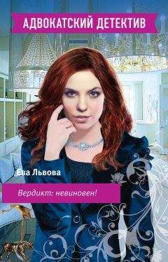 Читайте книги онлайн на Bookidrom.ru! Бесплатные книги в одном клике Ева Львова - Вердикт: невиновен!