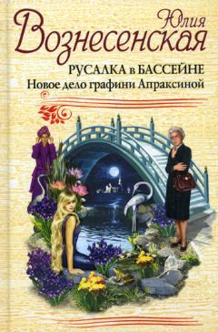 Читайте книги онлайн на Bookidrom.ru! Бесплатные книги в одном клике Юлия Вознесенская - Русалка в бассейне. Новое дело графини Апраксиной