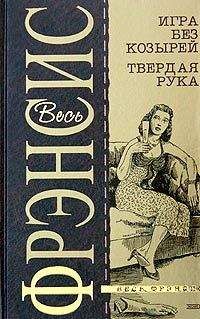 Читайте книги онлайн на Bookidrom.ru! Бесплатные книги в одном клике Дик Фрэнсис - Игра без козырей
