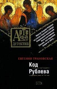 Читайте книги онлайн на Bookidrom.ru! Бесплатные книги в одном клике Евгения Грановская - Код Рублева