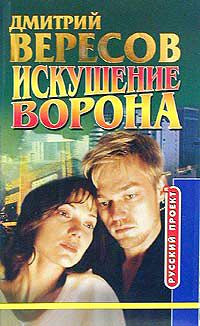 Читайте книги онлайн на Bookidrom.ru! Бесплатные книги в одном клике Дмитрий Вересов - Искушение ворона