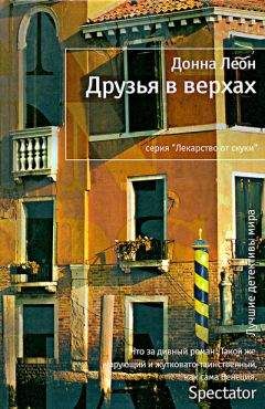 Читайте книги онлайн на Bookidrom.ru! Бесплатные книги в одном клике Донна Леон - Друзья в верхах