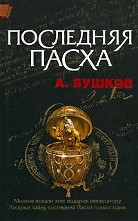 Читайте книги онлайн на Bookidrom.ru! Бесплатные книги в одном клике Александр Бушков - Последняя Пасха