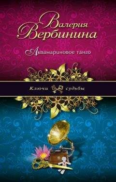 Читайте книги онлайн на Bookidrom.ru! Бесплатные книги в одном клике Валерия Вербинина - Аквамариновое танго